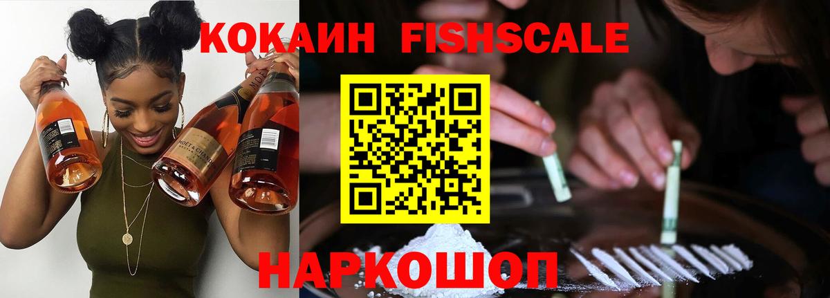 Кокаин Fish Scale  COCAIN 98%  Вход с VPN  Усть-Кут 